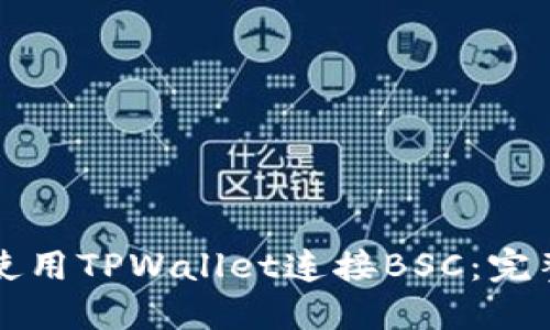 如何使用TPWallet连接BSC：完整指南