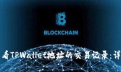 如何查看TPWallet地址的交易记录：详细指南