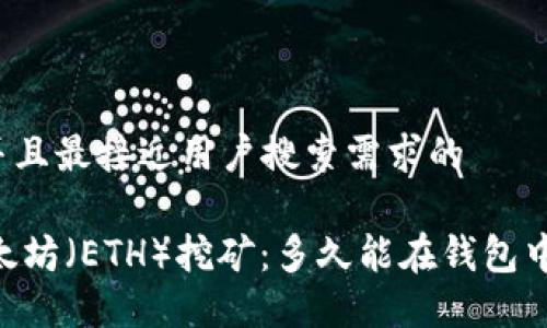 思考一个并且最接近用户搜索需求的

biatoti以太坊（ETH）挖矿：多久能在钱包中看到收益？