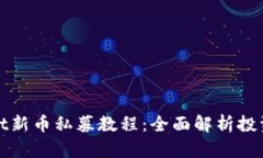 TPWallet新币私募教程：全面解析投资新机会