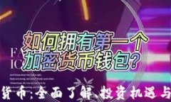 AGB数字货币：全面了解、投资机遇与未来展望