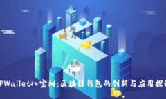 TPWallet八宝树：区块链钱包的创新与应用探秘