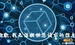 抱歉，我无法提供您请求的信息。