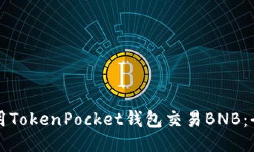 如何使用TokenPocket钱包交易BNB：全面指导