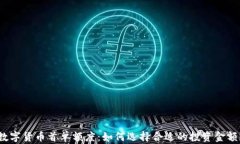 数字货币首单额度：如何选择合适的投资金额？