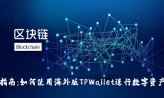 全面指南：如何使用海外版TPWallet进行数字资产管