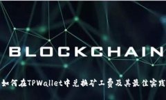 如何在TPWallet中兑换矿工费及其最佳实践