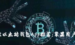 2023年最佳以太坊钱包App推荐：苹果用户的终极指