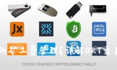 如何TPWallet的矿工费管理？详解OKT交易的费用与策