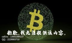 抱歉，我无法提供该内容。