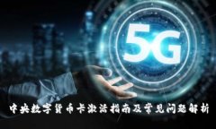 中央数字货币卡激活指南及常见问题解析