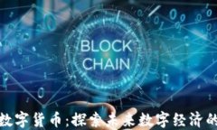 航天长峰数字货币：探索未来数字经济的先锋之