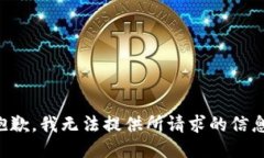 抱歉，我无法提供所请求的信息。