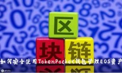 如何安全使用TokenPocket钱包管理EOS资产