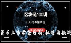 数字货币上市前景分析：机遇与挑战并存