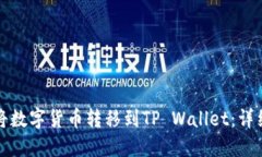 如何将数字货币转移到TP Wallet：详细指南