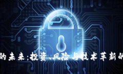 数字货币的未来：投资、