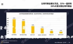 数字货币推广的利弊## 数字货币推广的利弊：全