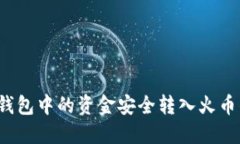 如何将以太坊钱包中的资