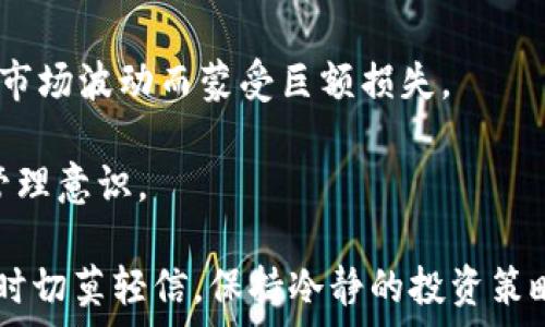   
  最新数字货币搜索指数查询：掌握市场动态与投资机会 / 

关键词  
 guanjianci 数字货币, 搜索指数, 投资机会 /guanjianci 

随着区块链技术的迅猛发展和普及，数字货币已经成为一个引起广泛关注的话题。投资者、交易员和普通民众对于数字货币的搜索指数也十分关注，因为这直接关联到市场的情绪、趋势和潜在的投资机会。借助搜索引擎的分析工具，人们可以更好地理解市场动态，把握投资时机。本文将为您详细解析最新数字货币的搜索指数查询，包括其重要性、如何使用工具来获取这些数据、市场趋势分析以及如何将这些信息应用于投资策略。

一、数字货币搜索指数的定义与重要性
搜索指数是指某一特定关键词在搜索引擎上的搜索频率，通常以时间为基准进行考量。对于数字货币而言，搜索指数可以反映出大众对于这类资产的关注度和兴趣。月末或特定事件前后，搜索指数往往会急剧上升，这意味着大量投资者或交易者正在关注数字货币市场的动态。
了解搜索指数的变化，不仅可以帮助投资者判断市场趋势，也有助于引导投资决策。当搜索指数急剧上升时，这可能预示着市场情绪的变化，往往会伴随价格的波动；而搜索指数的下降，则可能表明投资者的兴趣减弱，预示着价格调整或回落的风险。

二、如何查询最新数字货币搜索指数
查询数字货币的搜索指数，可以用多种工具和平台。例如，谷歌趋势（Google Trends）是目前最常用的工具之一。通过输入特定的关键词，如“比特币”、“以太坊”等，用户可以查看这些关键词在特定时间段的搜索频率、各地区的搜索热度等数据。
除了谷歌趋势，其他一些搜索数据分析平台也提供类似的功能。例如，SEMrush 和 Ahrefs 这些工具，虽然主要用于网站流量分析，但也能提供一些有价值的搜索指数信息。
进行搜索指数查询时，建议关注以下几个方面：首先是时间范围，选择近几个月的数据可以更好地反映当前的市场情况；其次是地理位置，某些地区对数字货币的关注度远高于其他地区；最后，可以比较不同数字货币之间的搜索指数，从而发现投资机会。

三、市场趋势分析与搜索指数之间的关系
搜索指数与市场趋势之间存在显著关系，许多研究表明，搜索指数的变化通常会与数字货币价格的波动相关。比如，当某一数字货币的搜索指数急剧上升时，通常会提前反映出市场的交易活跃度增加，投资者的购买意愿增强，甚至可能导致价格的上涨。
此外，搜索指数也可以帮助预测市场的未来走向。例如，如果某一数字货币在特定时段内的搜索指数逐步上升，但价格却未能同步上涨，那么这种情况可能暗示市场的低迷，因为此时的买盘力量显然不足以推动价格上涨。反之，当价格上涨，而搜索指数却未能跟进时，这可能预示着泡沫的潜在风险。

四、将搜索指数应用于投资策略
了解最新的搜索指数并不仅仅是一种市场观察的方式，更是一种可以应用于投资决策的有效工具。在实际操作中，投资者可以利用搜索指数来自己的交易策略。
例如，当搜索指数急剧上涨时，投资者可以考虑提前布局，购买相关的数字货币。同时，也可以为未来的风险做出评估。如果搜索指数突然下降，可能意味着市场的疲软，投资者可以选择适时卖出部分资产以避免损失。
当然，投资者也应综合其他因素，如技术分析、市场消息、项目进展等，来决定具体的交易时机。搜索指数仅是众多分析工具中的一环，但如果结合其他数据使用，具有很高的实用性。

五、数字货币投资的风险与挑战
虽然数字货币市场充满了机会，但投资者仍然面临着一定的风险与挑战。首先，市场的波动性非常大，价格可能在短时间内剧烈波动，导致投资者在没有做好充分准备的情况下遭受损失。其次，数字货币的监管政策尚不成熟，任何国家或地区的新规都可能直接影响市场的正常运行。
另外，由于数字货币市场的匿名性和缺乏监管，许多投资者容易遭遇诈骗或错误交易。这就要求投资者在进入市场之前，做好充分的调查和研究，对投资对象进行严格筛选，必要时寻求专业的财务顾问的帮助。
最后，科技的发展带来了许多新兴的数字货币与项目，如何判断这些项目的真实价值和前景也是一大挑战。了解搜索指数不仅是获取市场情绪的一种方式，还需要结合市场基础面、技术分析以及实际团队能力等多方面因素进行综合评估。

六、未来数字货币市场的展望
随着数字货币技术的不断成熟，未来可能会吸引更多的投资者与使用者进入这个市场。各国政府对于数字货币的态度也逐渐趋于开放，这意味着监管环境将会更加完善，为市场的健康发展提供保障。
此外，越来越多的传统金融机构也开始接受数字货币，提供相关的投资产品和服务。这将进一步促进数字货币的普及，可能引发新的投资热潮。同时，参与者的需求不断变化，数字货币的金融创新也将高于其他资产类别的创新速度，为投资者提供更多样化的投资选择。
总之，数字货币的搜索指数是一个洞察市场动态的重要工具，理解其变化对投资者来说至关重要。通过有效的查询和分析，投资者可以更好地把握市场趋势，减少风险并寻找投资机会。

常见问题解析
问题一：如何使用谷歌趋势查询数字货币的搜索指数？
使用谷歌趋势进行数字货币搜索指数查询的方法非常简单，首先，打开谷歌趋势网站。输入您关注的数字货币名称，如“比特币”或“以太坊”。系统会自动生成该关键词的搜索指数趋势图，显示在时间范围内的搜索热度。
接下来，您可以通过设置时间范围来分析不同时期的变化趋势。同时，谷歌趋势还支持按区域进行搜索，您可以选择全球或特定国家/地区，以便了解该地区的数字货币关注度。此外，您也可以比较不同数字货币关键词之间的搜索热度，帮助您决策。谷歌趋势还可以显示相关搜索词，提供更多的市场信息。
总之，使用谷歌趋势进行数字货币搜索指数查询，是一种简单高效的方式，能够帮助投资者及时掌握市场动态！

问题二：搜索指数的变化如何影响数字货币价格？
搜索指数的变化对于数字货币价格的影响往往是十分迅速与直接的。当某种数字货币的搜索指数突然上涨时，这通常预示着投资者的关注和兴趣正在增强。更多的关注意味着更多的潜在买家涌入市场，价格势必受到提振。
反之，若搜索指数下降，则可能意味着市场情绪总体转冷，投资者对于该数字货币的兴趣减弱。这会导致买入意愿下降，甚至可能引发抛售，从而使数字货币的价格下跌。
同时，从技术面来看，很多交易者都会综合考虑搜索指数、价格走势、资金流动等多因素，这意味着搜索指数有时可作为判断市场情绪与预期的重要参考指标。

问题三：怎样基于搜索指数数据制定投资策略？
制定投资策略时，应综合考虑搜索指数数据与其他市场因子。投资者可以定期调查当前热度较高的数字货币，并重点关注这些代币的最新消息、技术进展和宏观经济环境。
在搜索指数持续良好时，投资者可以考虑适当增持，而在搜索指数突然下降时，应对投资组合进行必要的调整，卖出可能面临风险的资产。此外，还可以结合技术分析，比如支撑位和阻力位，与搜索指数数据形成统一的决策策略，最大程度地降低投资风险。
最重要的是，投资者要保持理性的判断，不要单纯依赖搜索指数数据，而是要结合个人的风险承受能力及市场的多方面信息，制定合适的投资策略。

问题四：未来数字货币搜索指数的趋势如何变化？
随着区块链技术的不断发展，未来数字货币的搜索指数有望进一步上升。传统金融机构越来越多地开始关注数字货币，这不仅增加了投资者的信心，也可能吸引更多的新用户进入市场。当数字货币逐渐被接受并实用化时，搜索指数的上升便是水到渠成的事情。
同时，各国政府对数字货币的监管逐渐趋于宽松以至支持的趋势，也为市场的发展提供了良好的基础。而市场上成功的项目与应用案例不断涌现，无疑也会刺激更多的市场讨论与搜索。
总之，未来数字货币搜索指数的趋势将与市场的整体发展密切相关，适时关注这些变化对投资者来说是非常必要的，可以提前洞察市场变化。

问题五：数字货币市场投资有哪些风险？
投资数字货币虽然潜藏着可观的收益，但同时也面临不少风险。首先，市场波动性大，价格能够在短时间内剧烈变化，投资者可能面临较高的风险。例如，许多投资者在市场情绪高涨时盲目追高，最终因市场波动而蒙受巨额损失。
其次，由于市场的监管缺失和匿名特性，数字货币交易容易面临欺诈等安全隐患。因此，投资者在进行交易时应选择信誉良好的交易平台，并在个人信息和资金安全上多加留意。
最后，投资者的知识水平与自身的分析能力也会对投资结果产生影响。缺乏专业知识的投资者在这个高速变化的市场中容易被误导，因此不仅需要关注市场的搜索指数数据，还需要树立有效的风险管理意识。

通过对以上内容的深入了解，相信您会对最新数字货币的搜索指数查询有更清晰的认识，这些信息不但有助于把握市场动态，也能够为您的投资决策提供合理依据。希望悲观时能找到解决之道，乐观时切莫轻信，保持冷静的投资策略，财富增值不再只是梦想！