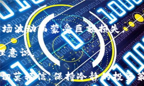   
  最新数字货币搜索指数查询：掌握市场动态与投资机会 / 

关键词  
 guanjianci 数字货币, 搜索指数, 投资机会 /guanjianci 

随着区块链技术的迅猛发展和普及，数字货币已经成为一个引起广泛关注的话题。投资者、交易员和普通民众对于数字货币的搜索指数也十分关注，因为这直接关联到市场的情绪、趋势和潜在的投资机会。借助搜索引擎的分析工具，人们可以更好地理解市场动态，把握投资时机。本文将为您详细解析最新数字货币的搜索指数查询，包括其重要性、如何使用工具来获取这些数据、市场趋势分析以及如何将这些信息应用于投资策略。

一、数字货币搜索指数的定义与重要性
搜索指数是指某一特定关键词在搜索引擎上的搜索频率，通常以时间为基准进行考量。对于数字货币而言，搜索指数可以反映出大众对于这类资产的关注度和兴趣。月末或特定事件前后，搜索指数往往会急剧上升，这意味着大量投资者或交易者正在关注数字货币市场的动态。
了解搜索指数的变化，不仅可以帮助投资者判断市场趋势，也有助于引导投资决策。当搜索指数急剧上升时，这可能预示着市场情绪的变化，往往会伴随价格的波动；而搜索指数的下降，则可能表明投资者的兴趣减弱，预示着价格调整或回落的风险。

二、如何查询最新数字货币搜索指数
查询数字货币的搜索指数，可以用多种工具和平台。例如，谷歌趋势（Google Trends）是目前最常用的工具之一。通过输入特定的关键词，如“比特币”、“以太坊”等，用户可以查看这些关键词在特定时间段的搜索频率、各地区的搜索热度等数据。
除了谷歌趋势，其他一些搜索数据分析平台也提供类似的功能。例如，SEMrush 和 Ahrefs 这些工具，虽然主要用于网站流量分析，但也能提供一些有价值的搜索指数信息。
进行搜索指数查询时，建议关注以下几个方面：首先是时间范围，选择近几个月的数据可以更好地反映当前的市场情况；其次是地理位置，某些地区对数字货币的关注度远高于其他地区；最后，可以比较不同数字货币之间的搜索指数，从而发现投资机会。

三、市场趋势分析与搜索指数之间的关系
搜索指数与市场趋势之间存在显著关系，许多研究表明，搜索指数的变化通常会与数字货币价格的波动相关。比如，当某一数字货币的搜索指数急剧上升时，通常会提前反映出市场的交易活跃度增加，投资者的购买意愿增强，甚至可能导致价格的上涨。
此外，搜索指数也可以帮助预测市场的未来走向。例如，如果某一数字货币在特定时段内的搜索指数逐步上升，但价格却未能同步上涨，那么这种情况可能暗示市场的低迷，因为此时的买盘力量显然不足以推动价格上涨。反之，当价格上涨，而搜索指数却未能跟进时，这可能预示着泡沫的潜在风险。

四、将搜索指数应用于投资策略
了解最新的搜索指数并不仅仅是一种市场观察的方式，更是一种可以应用于投资决策的有效工具。在实际操作中，投资者可以利用搜索指数来自己的交易策略。
例如，当搜索指数急剧上涨时，投资者可以考虑提前布局，购买相关的数字货币。同时，也可以为未来的风险做出评估。如果搜索指数突然下降，可能意味着市场的疲软，投资者可以选择适时卖出部分资产以避免损失。
当然，投资者也应综合其他因素，如技术分析、市场消息、项目进展等，来决定具体的交易时机。搜索指数仅是众多分析工具中的一环，但如果结合其他数据使用，具有很高的实用性。

五、数字货币投资的风险与挑战
虽然数字货币市场充满了机会，但投资者仍然面临着一定的风险与挑战。首先，市场的波动性非常大，价格可能在短时间内剧烈波动，导致投资者在没有做好充分准备的情况下遭受损失。其次，数字货币的监管政策尚不成熟，任何国家或地区的新规都可能直接影响市场的正常运行。
另外，由于数字货币市场的匿名性和缺乏监管，许多投资者容易遭遇诈骗或错误交易。这就要求投资者在进入市场之前，做好充分的调查和研究，对投资对象进行严格筛选，必要时寻求专业的财务顾问的帮助。
最后，科技的发展带来了许多新兴的数字货币与项目，如何判断这些项目的真实价值和前景也是一大挑战。了解搜索指数不仅是获取市场情绪的一种方式，还需要结合市场基础面、技术分析以及实际团队能力等多方面因素进行综合评估。

六、未来数字货币市场的展望
随着数字货币技术的不断成熟，未来可能会吸引更多的投资者与使用者进入这个市场。各国政府对于数字货币的态度也逐渐趋于开放，这意味着监管环境将会更加完善，为市场的健康发展提供保障。
此外，越来越多的传统金融机构也开始接受数字货币，提供相关的投资产品和服务。这将进一步促进数字货币的普及，可能引发新的投资热潮。同时，参与者的需求不断变化，数字货币的金融创新也将高于其他资产类别的创新速度，为投资者提供更多样化的投资选择。
总之，数字货币的搜索指数是一个洞察市场动态的重要工具，理解其变化对投资者来说至关重要。通过有效的查询和分析，投资者可以更好地把握市场趋势，减少风险并寻找投资机会。

常见问题解析
问题一：如何使用谷歌趋势查询数字货币的搜索指数？
使用谷歌趋势进行数字货币搜索指数查询的方法非常简单，首先，打开谷歌趋势网站。输入您关注的数字货币名称，如“比特币”或“以太坊”。系统会自动生成该关键词的搜索指数趋势图，显示在时间范围内的搜索热度。
接下来，您可以通过设置时间范围来分析不同时期的变化趋势。同时，谷歌趋势还支持按区域进行搜索，您可以选择全球或特定国家/地区，以便了解该地区的数字货币关注度。此外，您也可以比较不同数字货币关键词之间的搜索热度，帮助您决策。谷歌趋势还可以显示相关搜索词，提供更多的市场信息。
总之，使用谷歌趋势进行数字货币搜索指数查询，是一种简单高效的方式，能够帮助投资者及时掌握市场动态！

问题二：搜索指数的变化如何影响数字货币价格？
搜索指数的变化对于数字货币价格的影响往往是十分迅速与直接的。当某种数字货币的搜索指数突然上涨时，这通常预示着投资者的关注和兴趣正在增强。更多的关注意味着更多的潜在买家涌入市场，价格势必受到提振。
反之，若搜索指数下降，则可能意味着市场情绪总体转冷，投资者对于该数字货币的兴趣减弱。这会导致买入意愿下降，甚至可能引发抛售，从而使数字货币的价格下跌。
同时，从技术面来看，很多交易者都会综合考虑搜索指数、价格走势、资金流动等多因素，这意味着搜索指数有时可作为判断市场情绪与预期的重要参考指标。

问题三：怎样基于搜索指数数据制定投资策略？
制定投资策略时，应综合考虑搜索指数数据与其他市场因子。投资者可以定期调查当前热度较高的数字货币，并重点关注这些代币的最新消息、技术进展和宏观经济环境。
在搜索指数持续良好时，投资者可以考虑适当增持，而在搜索指数突然下降时，应对投资组合进行必要的调整，卖出可能面临风险的资产。此外，还可以结合技术分析，比如支撑位和阻力位，与搜索指数数据形成统一的决策策略，最大程度地降低投资风险。
最重要的是，投资者要保持理性的判断，不要单纯依赖搜索指数数据，而是要结合个人的风险承受能力及市场的多方面信息，制定合适的投资策略。

问题四：未来数字货币搜索指数的趋势如何变化？
随着区块链技术的不断发展，未来数字货币的搜索指数有望进一步上升。传统金融机构越来越多地开始关注数字货币，这不仅增加了投资者的信心，也可能吸引更多的新用户进入市场。当数字货币逐渐被接受并实用化时，搜索指数的上升便是水到渠成的事情。
同时，各国政府对数字货币的监管逐渐趋于宽松以至支持的趋势，也为市场的发展提供了良好的基础。而市场上成功的项目与应用案例不断涌现，无疑也会刺激更多的市场讨论与搜索。
总之，未来数字货币搜索指数的趋势将与市场的整体发展密切相关，适时关注这些变化对投资者来说是非常必要的，可以提前洞察市场变化。

问题五：数字货币市场投资有哪些风险？
投资数字货币虽然潜藏着可观的收益，但同时也面临不少风险。首先，市场波动性大，价格能够在短时间内剧烈变化，投资者可能面临较高的风险。例如，许多投资者在市场情绪高涨时盲目追高，最终因市场波动而蒙受巨额损失。
其次，由于市场的监管缺失和匿名特性，数字货币交易容易面临欺诈等安全隐患。因此，投资者在进行交易时应选择信誉良好的交易平台，并在个人信息和资金安全上多加留意。
最后，投资者的知识水平与自身的分析能力也会对投资结果产生影响。缺乏专业知识的投资者在这个高速变化的市场中容易被误导，因此不仅需要关注市场的搜索指数数据，还需要树立有效的风险管理意识。

通过对以上内容的深入了解，相信您会对最新数字货币的搜索指数查询有更清晰的认识，这些信息不但有助于把握市场动态，也能够为您的投资决策提供合理依据。希望悲观时能找到解决之道，乐观时切莫轻信，保持冷静的投资策略，财富增值不再只是梦想！