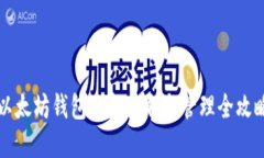以太坊钱包资金获取与管理全攻略
