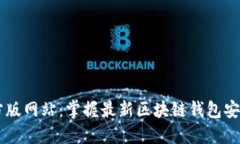 TPWallet官方版网站：掌握最新区块链钱包安全与便