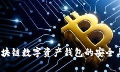 TPWallet：区块链数字资产钱包的安全与便捷全解析