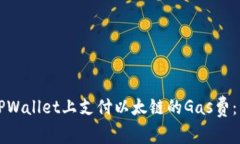 如何在TPWallet上支付以太链的Gas费：详细指南