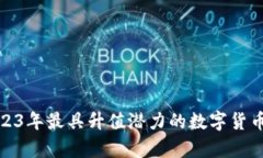 : 2023年最具升值潜力的数字货币解析