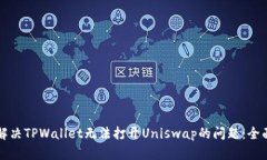 如何解决TPWallet无法打开Uniswap的问题：全面指南