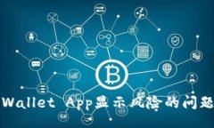 puta/puta如何解决手机TPWallet App显示风险的问题及