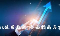 TPWallet使用教程：全面指南与实用技巧