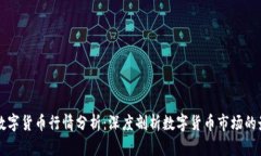 同花顺数字货币行情分析：深度剖析数字货币市