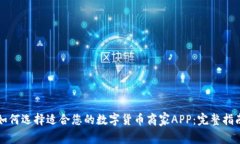 如何选择适合您的数字货币商家APP：完整指南
