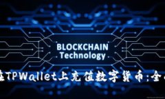 如何在TPWallet上充值数字货币：全面指南