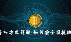 : tp wallet导入方式详解：如何安全便捷地管理你的