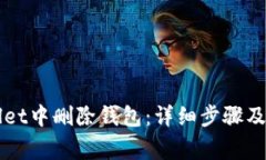 如何在TPWallet中删除钱包：详细步骤及常见问题解