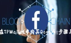 如何在TPWallet中购买Doge币：步骤与指南