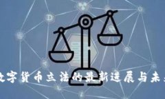 中国数字货币立法的最新进展与未来趋势
