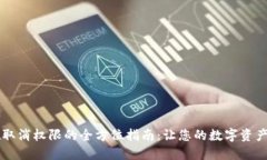 TPWallet取消权限的全方位指南：让您的数字资产安