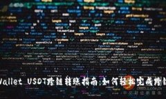 : TPWallet USDT跨链转账指南：如何轻松完成跨链转