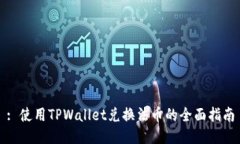 : 使用TPWallet兑换法币的全面指南