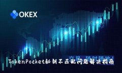 TokenPocket秘钥不匹配问题解决指南