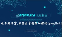 tpwallet就是薄饼钱包吗在加密货币和区块链技术日