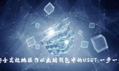 如何安全高效地操作以太坊钱包中的USDT：一步一