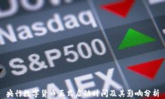 央行数字货币正式启动时间及其影响分析