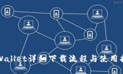 TPWallet详细下载流程与使用