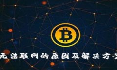 TPWallet无法联网的原因及解