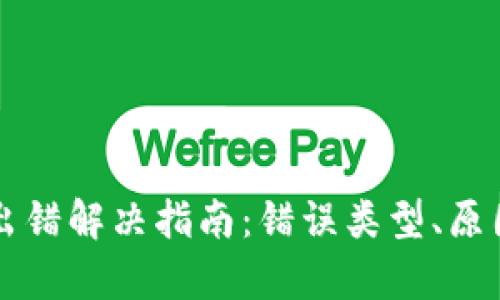 : TPWallet数据出错解决指南：错误类型、原因及修复方法详解